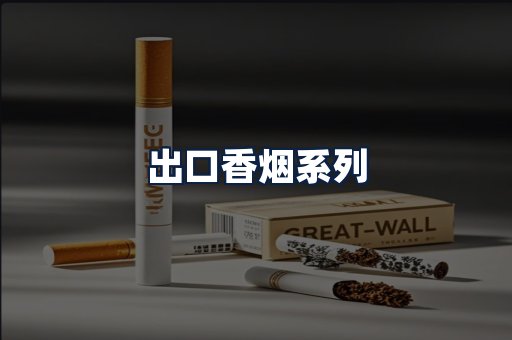 出口香烟